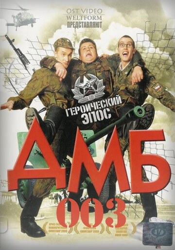 Фильм «ДМБ-003» смотреть онлайн фильм в хорошем качестве 720p Фильм «ДМБ-003» смотреть онлайн фильм в хорошем качестве 720p
