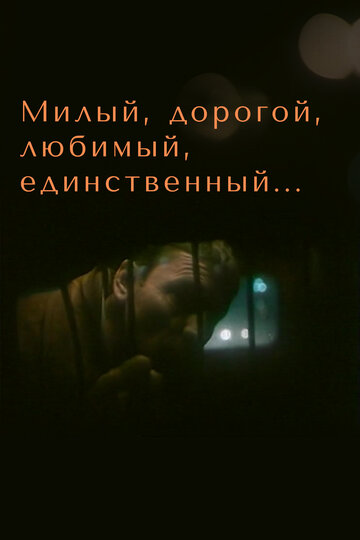 Фильм «Милый, дорогой, любимый, единственный...» смотреть онлайн фильм в хорошем качестве 720p Фильм «Милый, дорогой, любимый, единственный...» смотреть онлайн фильм в хорошем качестве 720p