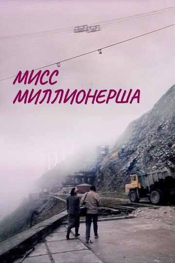 Фильм «Мисс миллионерша» смотреть онлайн фильм в хорошем качестве 1080p Фильм «Мисс миллионерша» смотреть онлайн фильм в хорошем качестве 1080p