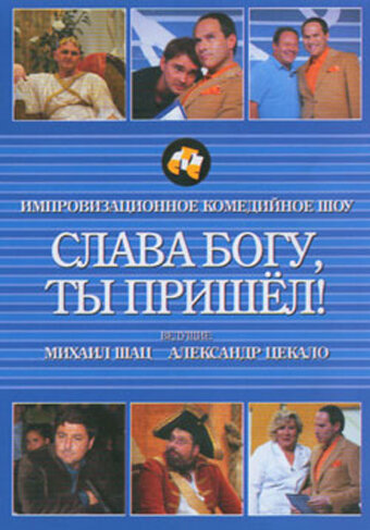 ТВ-передача «Слава богу, ты пришел!» смотреть онлайн в хорошем качестве 1080p ТВ-передача «Слава богу, ты пришел!» смотреть онлайн в хорошем качестве 1080p