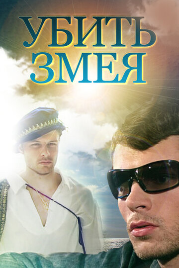 «Убить Змея» трейлер сериала в хорошем качестве 1080p «Убить Змея» трейлер сериала в хорошем качестве 1080p
