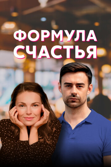 Сериал «Формула счастья» смотреть онлайн сериалв хорошем качестве 1080p Сериал «Формула счастья» смотреть онлайн сериалв хорошем качестве 1080p