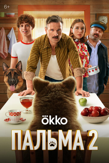 Фильм «Пальма 2» смотреть онлайн фильм в хорошем качестве 720p Фильм «Пальма 2» смотреть онлайн фильм в хорошем качестве 720p