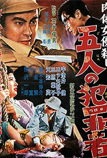Фильм «Nikutai joyû-goroshi: Go-nin no hanzaisha» смотреть онлайн фильм в хорошем качестве 720p Фильм «Nikutai joyû-goroshi: Go-nin no hanzaisha» смотреть онлайн фильм в хорошем качестве 720p