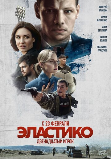 Фильм «Эластико: Двенадцатый игрок» смотреть онлайн фильм в хорошем качестве 720p Фильм «Эластико: Двенадцатый игрок» смотреть онлайн фильм в хорошем качестве 720p