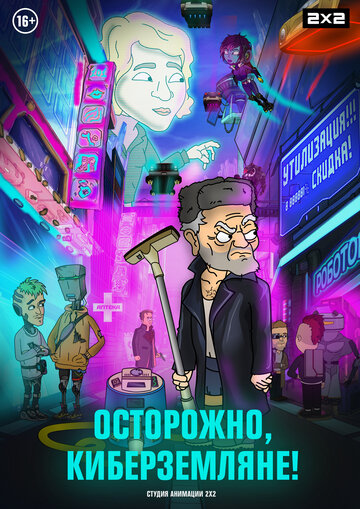 Мультсериал «Осторожно, Киберземляне!» смотреть онлайн в хорошем качестве 720p Мультсериал «Осторожно, Киберземляне!» смотреть онлайн в хорошем качестве 720p