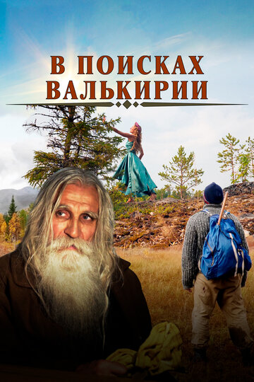 «В поисках Валькирии» трейлер фильма в хорошем качестве 1080p «В поисках Валькирии» трейлер фильма в хорошем качестве 1080p