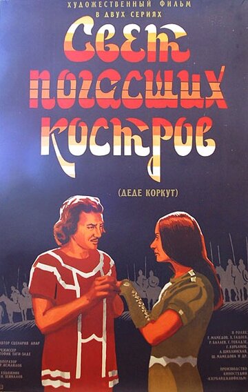 Фильм «Свет погасших костров» смотреть онлайн фильм в хорошем качестве 1080p Фильм «Свет погасших костров» смотреть онлайн фильм в хорошем качестве 1080p