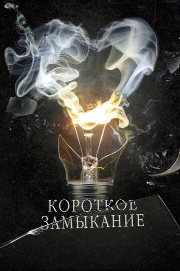 Фильм «Короткое замыкание» смотреть онлайн фильм в хорошем качестве 720p Фильм «Короткое замыкание» смотреть онлайн фильм в хорошем качестве 720p