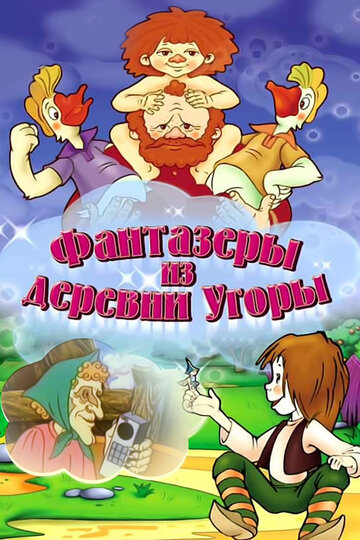 «Фантазеры из деревни Угоры» мультфильма в хорошем качестве 1080p «Фантазеры из деревни Угоры» мультфильма в хорошем качестве 1080p