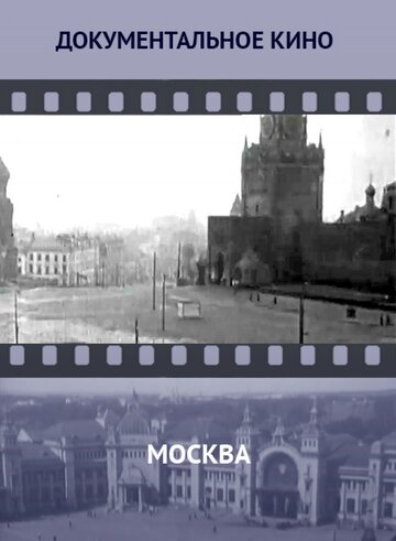 Фильм «Москва» смотреть онлайн фильм в хорошем качестве 720p Фильм «Москва» смотреть онлайн фильм в хорошем качестве 720p