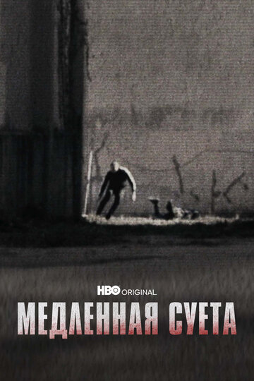 Фильм «Медленная суета» смотреть онлайн фильм в хорошем качестве 720p Фильм «Медленная суета» смотреть онлайн фильм в хорошем качестве 720p