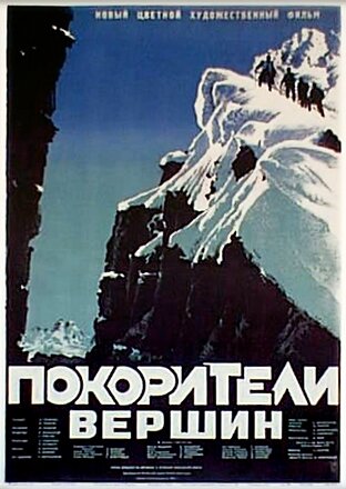 Фильм «Покорители вершин» смотреть онлайн фильм в хорошем качестве 1080p Фильм «Покорители вершин» смотреть онлайн фильм в хорошем качестве 1080p