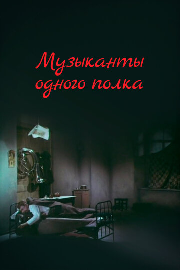 Фильм «Музыканты одного полка» смотреть онлайн фильм в хорошем качестве 1080p Фильм «Музыканты одного полка» смотреть онлайн фильм в хорошем качестве 1080p
