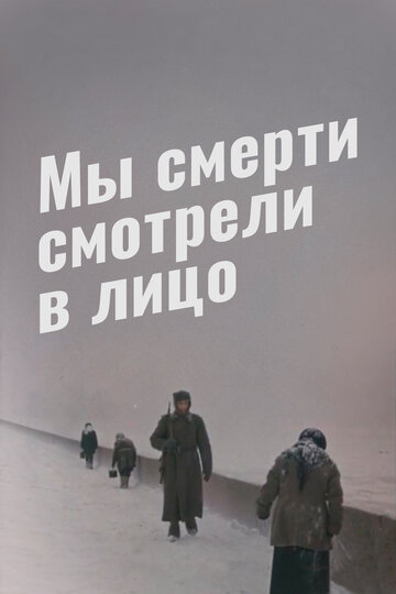 Фильм «Мы смерти смотрели в лицо» смотреть онлайн фильм в хорошем качестве 720p Фильм «Мы смерти смотрели в лицо» смотреть онлайн фильм в хорошем качестве 720p