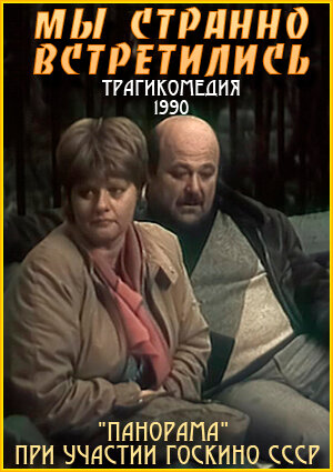 Фильм «Мы странно встретились...» смотреть онлайн фильм в хорошем качестве 720p Фильм «Мы странно встретились...» смотреть онлайн фильм в хорошем качестве 720p