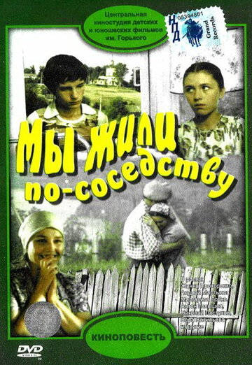 Фильм «Мы жили по соседству» смотреть онлайн фильм в хорошем качестве 1080p Фильм «Мы жили по соседству» смотреть онлайн фильм в хорошем качестве 1080p