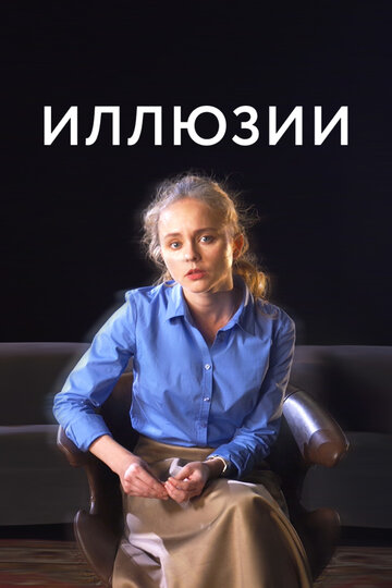 Фильм «Иллюзии» скачать бесплатно в хорошем качестве без регистрации и смс 1080p Фильм «Иллюзии» скачать бесплатно в хорошем качестве без регистрации и смс 1080p