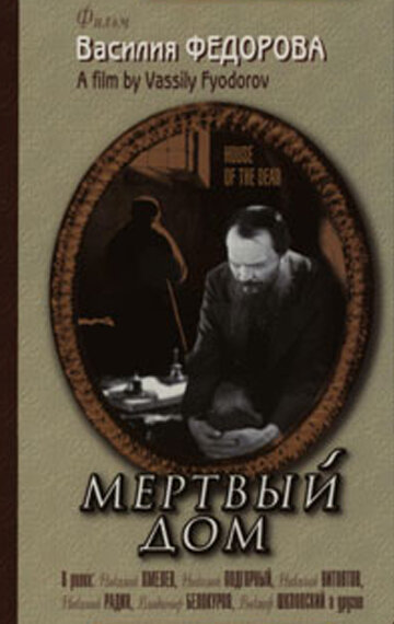 Фильм «Мертвый дом» скачать бесплатно в хорошем качестве без регистрации и смс 1080p Фильм «Мертвый дом» скачать бесплатно в хорошем качестве без регистрации и смс 1080p