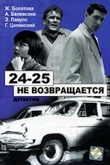 Фильм «24-25 не возвращается» смотреть онлайн фильм в хорошем качестве 1080p Фильм «24-25 не возвращается» смотреть онлайн фильм в хорошем качестве 1080p