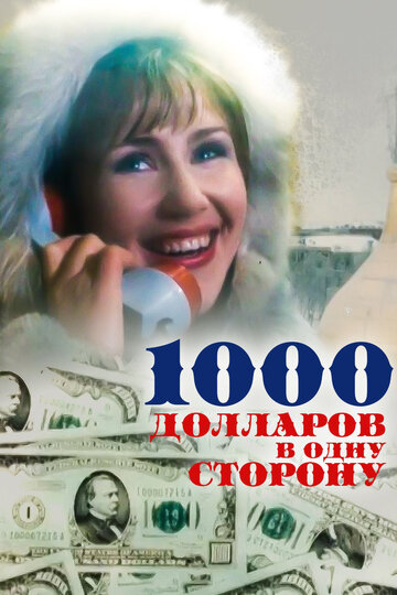 Фильм «1000 долларов в одну сторону» смотреть онлайн фильм в хорошем качестве 720p Фильм «1000 долларов в одну сторону» смотреть онлайн фильм в хорошем качестве 720p