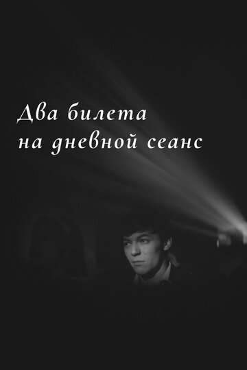 Фильм «Два билета на дневной сеанс» смотреть онлайн фильм в хорошем качестве 1080p Фильм «Два билета на дневной сеанс» смотреть онлайн фильм в хорошем качестве 1080p