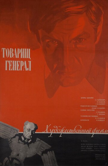 Фильм «Товарищ генерал» смотреть онлайн фильм в хорошем качестве 720p Фильм «Товарищ генерал» смотреть онлайн фильм в хорошем качестве 720p
