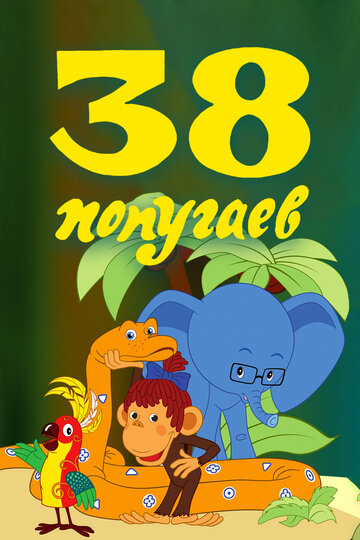«38 попугаев» мультсериала в хорошем качестве 1080p «38 попугаев» мультсериала в хорошем качестве 1080p