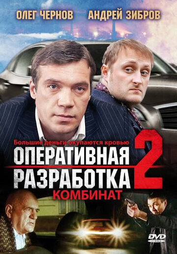 Фильм «Оперативная разработка 2: Комбинат» смотреть онлайн фильм в хорошем качестве 720p Фильм «Оперативная разработка 2: Комбинат» смотреть онлайн фильм в хорошем качестве 720p