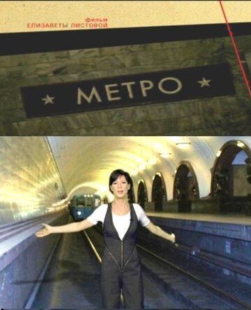 Фильм «Советская империя. Метро» смотреть онлайн фильм в хорошем качестве 720p Фильм «Советская империя. Метро» смотреть онлайн фильм в хорошем качестве 720p