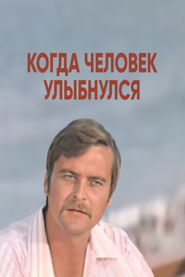 Фильм «Когда человек улыбнулся» смотреть онлайн фильм в хорошем качестве 720p Фильм «Когда человек улыбнулся» смотреть онлайн фильм в хорошем качестве 720p