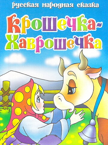Мультфильм «Крошечка Хаврошечка» смотреть онлайн в хорошем качестве 720p Мультфильм «Крошечка Хаврошечка» смотреть онлайн в хорошем качестве 720p
