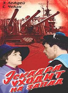 Фильм «Эскадра уходит на запад» смотреть онлайн фильм в хорошем качестве 720p Фильм «Эскадра уходит на запад» смотреть онлайн фильм в хорошем качестве 720p