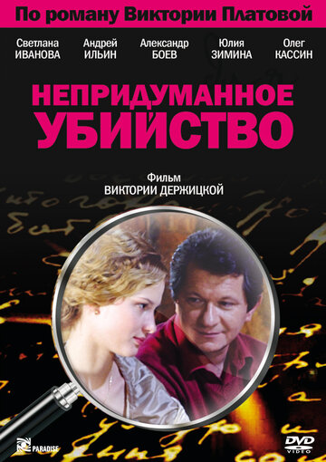 Сериал «Непридуманное убийство» смотреть онлайн сериалв хорошем качестве 1080p Сериал «Непридуманное убийство» смотреть онлайн сериалв хорошем качестве 1080p