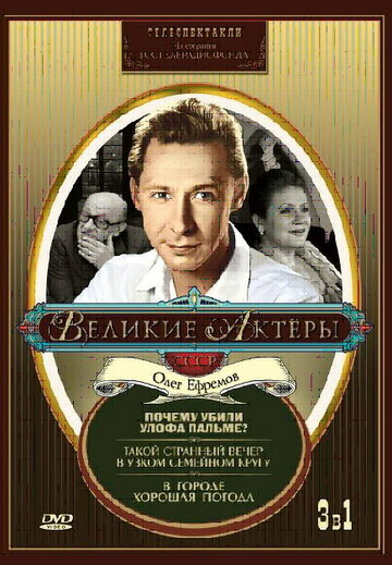 Фильм «Такой странный вечер в узком семейном кругу» смотреть онлайн фильм в хорошем качестве 720p Фильм «Такой странный вечер в узком семейном кругу» смотреть онлайн фильм в хорошем качестве 720p