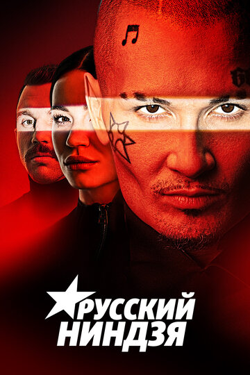 ТВ-передача «Русский ниндзя» смотреть онлайн в хорошем качестве 1080p ТВ-передача «Русский ниндзя» смотреть онлайн в хорошем качестве 1080p