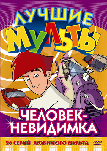Мультсериал «Человек-невидимка» скачать бесплатно в хорошем качестве без регистрации и смс 1080p Мультсериал «Человек-невидимка» скачать бесплатно в хорошем качестве без регистрации и смс 1080p