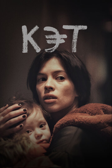 Фильм «Кэт» смотреть онлайн фильм в хорошем качестве 720p Фильм «Кэт» смотреть онлайн фильм в хорошем качестве 720p