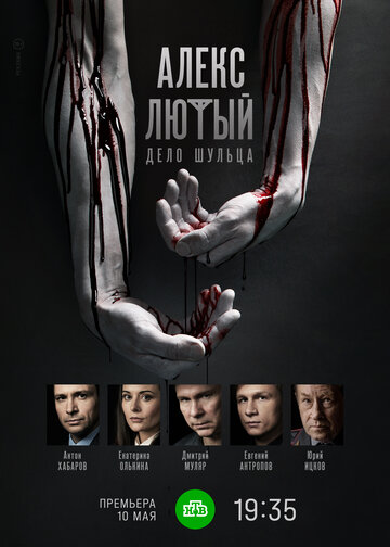 Сериал «Алекс Лютый. Дело Шульца» смотреть онлайн сериал в хорошем качестве 720p Сериал «Алекс Лютый. Дело Шульца» смотреть онлайн сериал в хорошем качестве 720p
