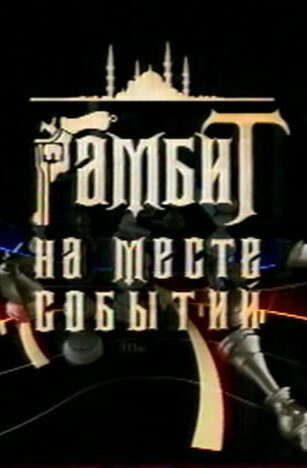 Фильм «Гамбит на месте событий» смотреть онлайн фильм в хорошем качестве 720p Фильм «Гамбит на месте событий» смотреть онлайн фильм в хорошем качестве 720p