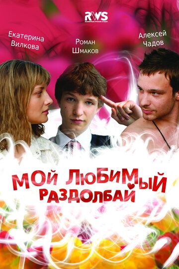 Фильм «Мой любимый раздолбай» смотреть онлайн фильм в хорошем качестве 1080p Фильм «Мой любимый раздолбай» смотреть онлайн фильм в хорошем качестве 1080p
