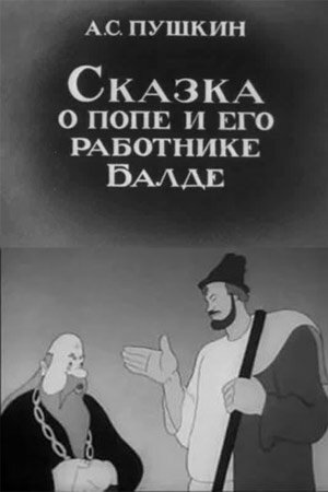 Мультфильм «Сказка о попе и его работнике Балде» смотреть онлайн в хорошем качестве 720p Мультфильм «Сказка о попе и его работнике Балде» смотреть онлайн в хорошем качестве 720p