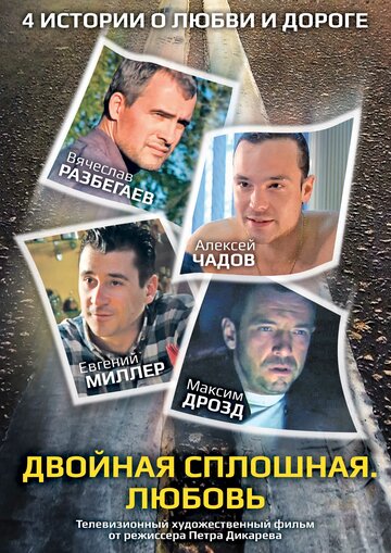 Фильм «Двойная сплошная. Любовь» смотреть онлайн фильм в хорошем качестве 720p Фильм «Двойная сплошная. Любовь» смотреть онлайн фильм в хорошем качестве 720p