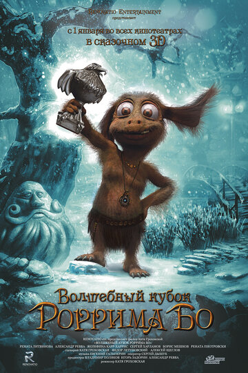 Фильм «Волшебный кубок Роррима Бо 3D» смотреть онлайн фильм в хорошем качестве 720p Фильм «Волшебный кубок Роррима Бо 3D» смотреть онлайн фильм в хорошем качестве 720p