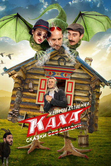 Сериал «Непосредственно Каха. Сказки» смотреть онлайн сериал в хорошем качестве 720p Сериал «Непосредственно Каха. Сказки» смотреть онлайн сериал в хорошем качестве 720p