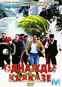 Фильм «Однажды на Кавказе» смотреть онлайн фильм в хорошем качестве 1080p Фильм «Однажды на Кавказе» смотреть онлайн фильм в хорошем качестве 1080p