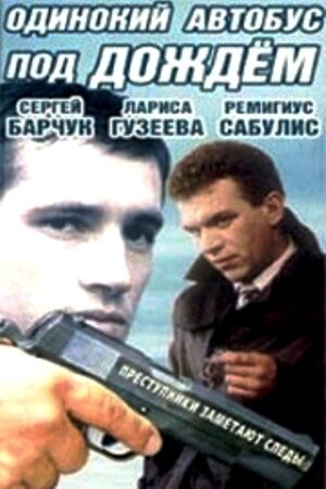 Фильм «Одинокий автобус под дождем» смотреть онлайн фильм в хорошем качестве 720p Фильм «Одинокий автобус под дождем» смотреть онлайн фильм в хорошем качестве 720p