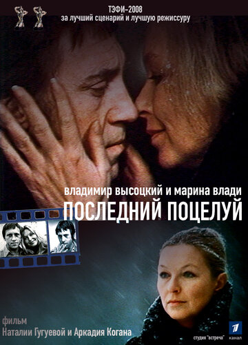 Фильм «Владимир Высоцкий и Марина Влади. Последний поцелуй» смотреть онлайн фильм в хорошем качестве 720p Фильм «Владимир Высоцкий и Марина Влади. Последний поцелуй» смотреть онлайн фильм в хорошем качестве 720p