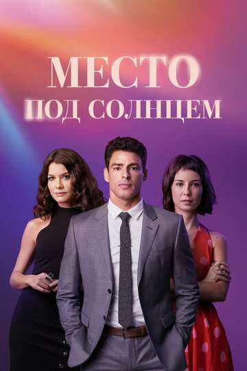Сериал «Место под солнцем» смотреть онлайн сериалв хорошем качестве 1080p Сериал «Место под солнцем» смотреть онлайн сериалв хорошем качестве 1080p