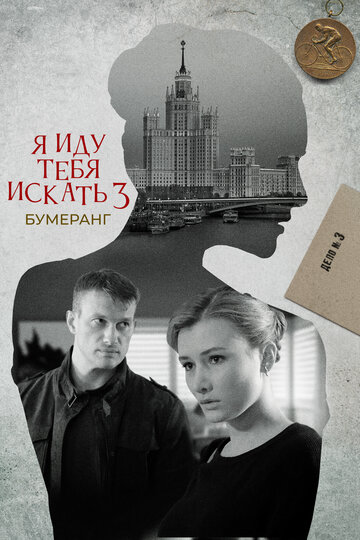 Сериал «Я иду тебя искать. Бумеранг» смотреть онлайн сериал в хорошем качестве 720p Сериал «Я иду тебя искать. Бумеранг» смотреть онлайн сериал в хорошем качестве 720p